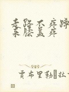 走路不疼蹲下起来膝盖疼