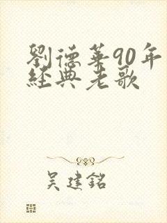 刘德华90年代经典老歌