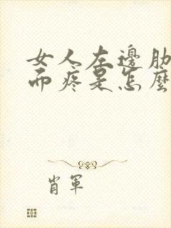 女人左边肋骨下面疼是怎么回事