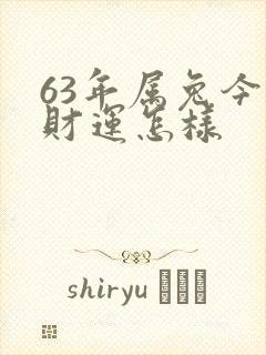63年属兔今日财运怎样封面