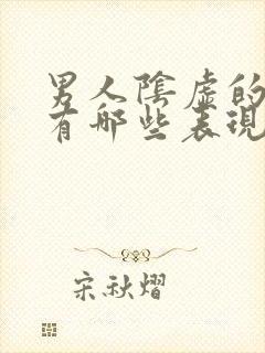 男人阴虚的症状有哪些表现吃什么药