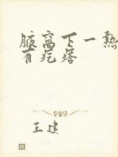 腋窝下一热就痒有疙瘩封面