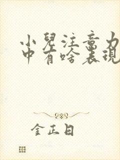 小儿注意力不集中有啥表现