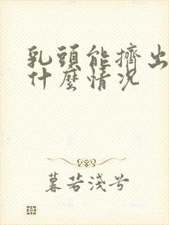 乳头能挤出水是什么情况