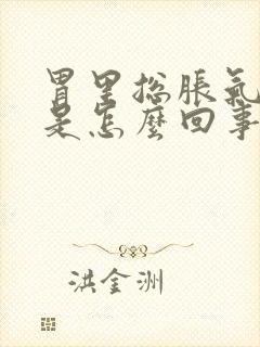 胃里总胀气打嗝是怎么回事