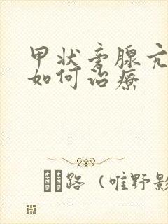 甲状旁腺亢进症如何治疗