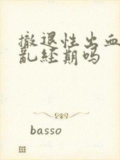 撤退性出血会打乱经期吗