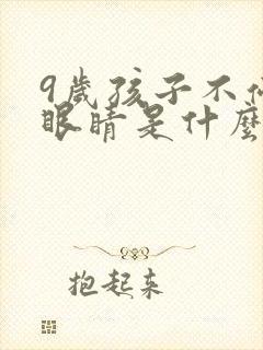 9岁孩子不停眨眼睛是什么毛病