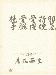 桡骨骨折90天手腕僵硬怎么办封面