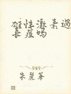 雄性激素过高会长痘吗