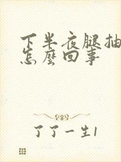 下半夜腿抽筋是怎么回事