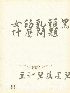 女的乳头黑色是什么问题封面
