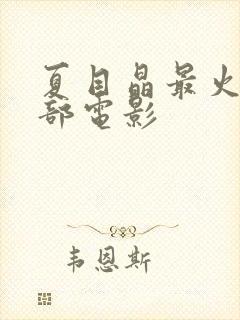 夏目晶最火的三部电影