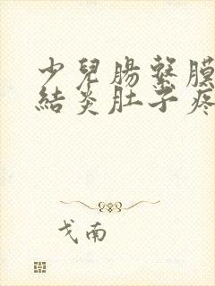 少儿肠系膜淋巴结炎肚子疼怎么办