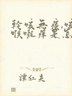 干咳无痰,咳后喉咙痒是怎么回事封面