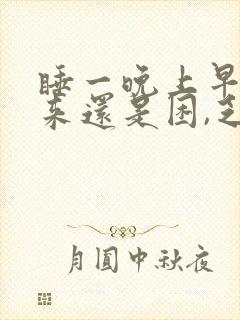 睡一晚上早晨起来还是困,乏累