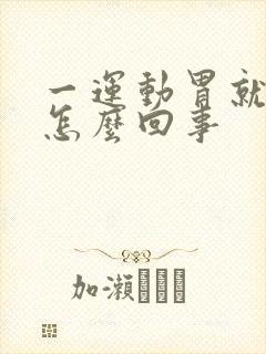 一运动胃就胀气怎么回事