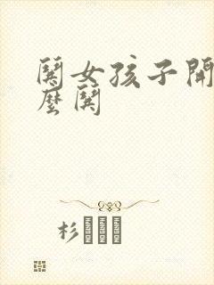 哄女孩子开心怎么哄