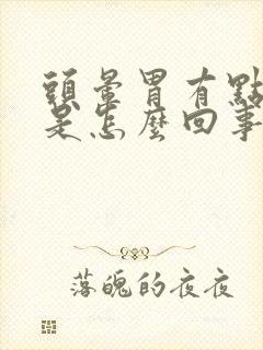 头晕胃有点恶心是怎么回事封面