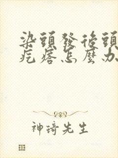 染头发后头皮起疙瘩怎么办