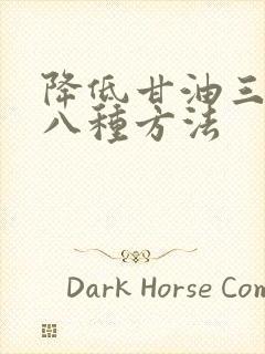 降低甘油三酯的八种方法封面