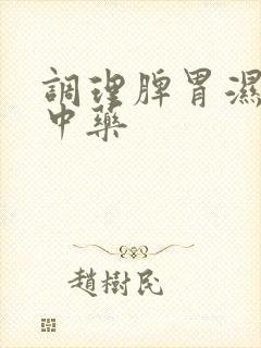 调理脾胃湿气的中药