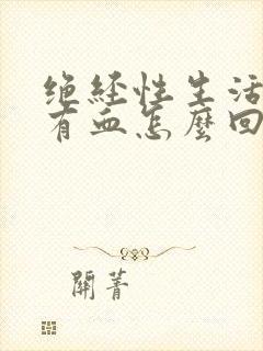 绝经性生活后擦有血怎么回事