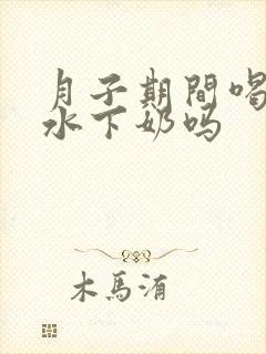 月子期间喝红糖水下奶吗