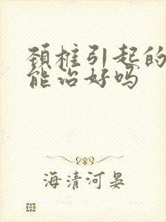 颈椎引起的耳鸣能治好吗