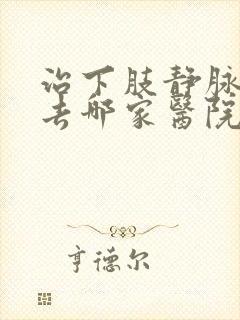 治下肢静脉血栓去哪家医院好