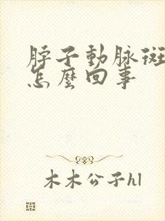 脖子动脉斑块是怎么回事