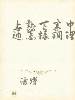 上热下寒中焦不通怎样调理封面