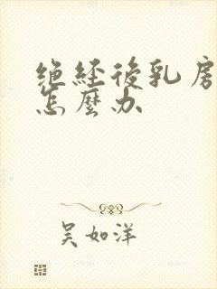 绝经后乳房干瘪怎么办封面