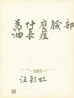 为什么脸部爱出油长痘