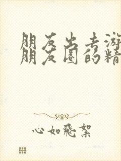 朋友出去游玩发朋友圈的精美句子封面