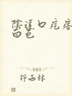 阴道口疙瘩挤出白色