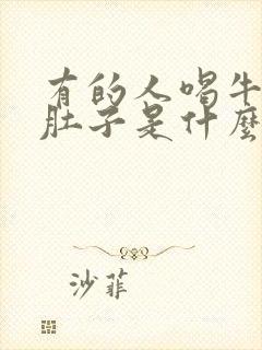 有的人喝牛奶拉肚子是什么原因封面