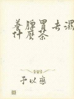 养脾胃去湿气喝什么茶