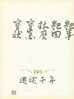 宝宝拉粑粑颗粒状怎么回事封面