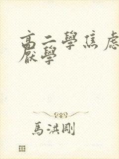 高二学焦虑抑郁厌学