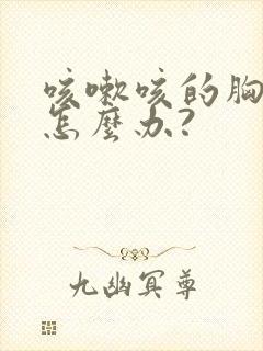 咳嗽咳的胸疼该怎么办?