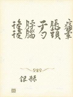 后脖子胀痛伴有后脑勺头晕封面