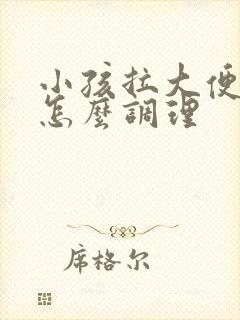 小孩拉大便干硬怎么调理