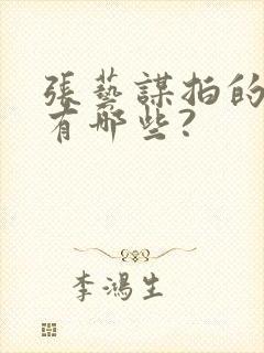 张艺谋拍的电影有哪些?