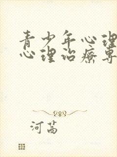 青少年心理疏导心理治疗专家?