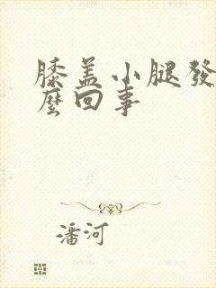 膝盖小腿发凉怎么回事