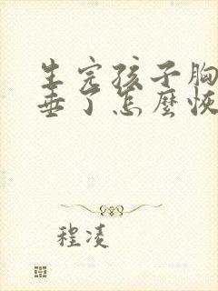 生完孩子胸部下垂了怎么恢复