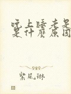 晚上睡老是盗汗是什么原因?