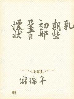 怀孕初期乳房症状有哪些