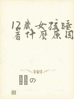 12岁女孩睡不着什么原因